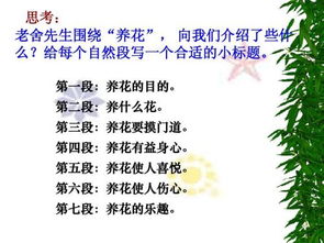 六下語文選讀課文養(yǎng)花資料