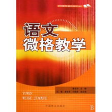 小學(xué)語(yǔ)文微格教學(xué)教案養(yǎng)花