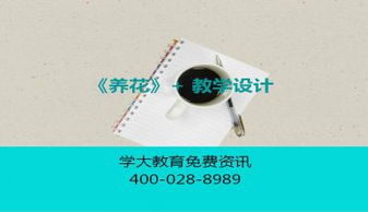 養(yǎng)花課文的教學(xué)設(shè)計