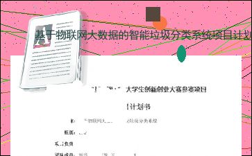 智能垃圾分類創(chuàng)新創(chuàng)業(yè)計劃書,大學(xué)生垃圾分類創(chuàng)新創(chuàng)業(yè)計劃書,垃圾分類app的創(chuàng)業(yè)計劃書