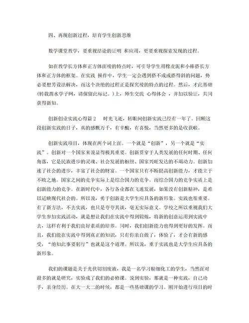 大學(xué)生創(chuàng)新創(chuàng)業(yè)心得體會2000字,創(chuàng)新創(chuàng)業(yè)課程心得體會2000字,創(chuàng)新創(chuàng)業(yè)講座心得體會2000字