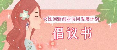 婦女創(chuàng)新創(chuàng)業(yè)倡議書