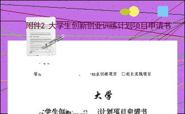 申請(qǐng)書,創(chuàng)業(yè)項(xiàng)目,指導(dǎo)老師,意見
