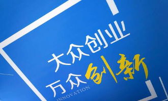 如何理解大眾創(chuàng)業(yè)與萬(wàn)眾創(chuàng)新的關(guān)系,如何理解大眾創(chuàng)業(yè)萬(wàn)眾創(chuàng)新500字,怎么理解大眾創(chuàng)業(yè)萬(wàn)眾創(chuàng)新