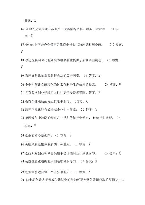 選修創(chuàng)新創(chuàng)業(yè)期末答案