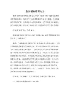 創(chuàng)新創(chuàng)業(yè)創(chuàng)業(yè)營(yíng)銷管理論文