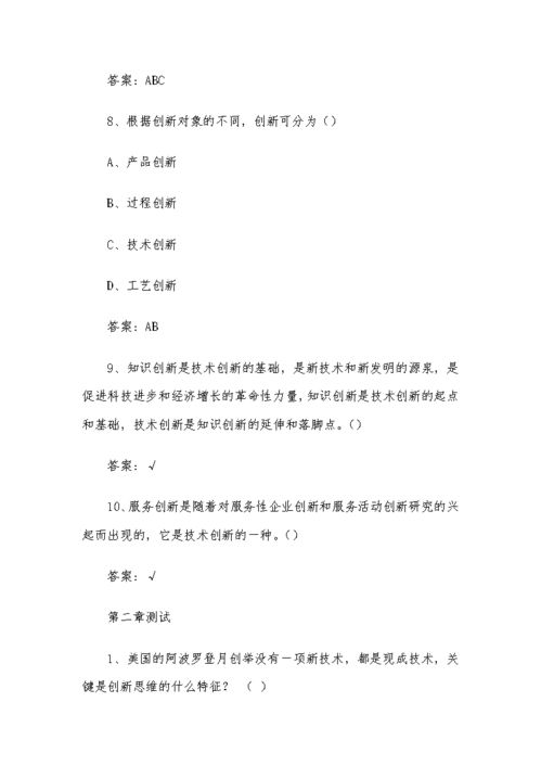 創(chuàng)新創(chuàng)業(yè)網課考試答案2020,創(chuàng)新創(chuàng)業(yè)網課考試答案2021,創(chuàng)新創(chuàng)業(yè)網課考試答案爾雅