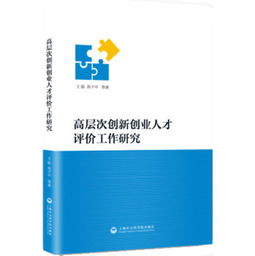 高層次創(chuàng)新創(chuàng)業(yè)人才評價(jià)工作研究