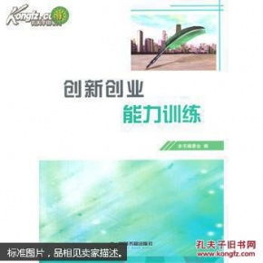 創(chuàng)新創(chuàng)業(yè)能力訓(xùn)練實(shí)訓(xùn)報(bào)告,對(duì)創(chuàng)新創(chuàng)業(yè)能力訓(xùn)練的理解和印象,創(chuàng)新創(chuàng)業(yè)能力訓(xùn)練書(shū)籍