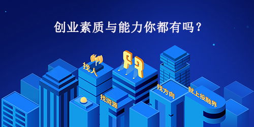 創(chuàng)新創(chuàng)業(yè)者的素質(zhì)包括哪些?,創(chuàng)新創(chuàng)業(yè)者的素質(zhì)包括,創(chuàng)業(yè)者的能力素質(zhì)包括哪些方面?