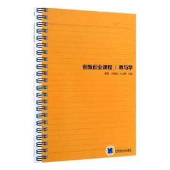 創(chuàng)新創(chuàng)業(yè)課程教與學(xué)謝強(qiáng)