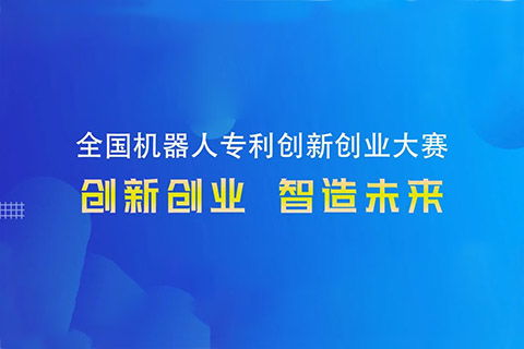 專利和創(chuàng)新創(chuàng)業(yè)哪個