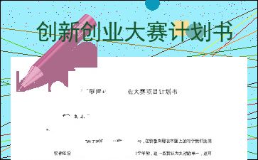 創(chuàng)新創(chuàng)業(yè)大賽計(jì)劃方案書(shū)