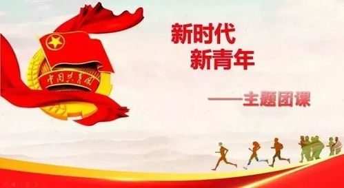 團(tuán)課,團(tuán)委,心得,創(chuàng)新