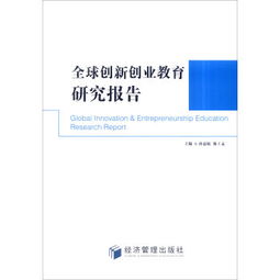 創(chuàng)新創(chuàng)業(yè)教育中期報(bào)告