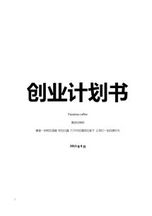 計劃書,咖啡屋,創(chuàng)新,創(chuàng)業(yè)