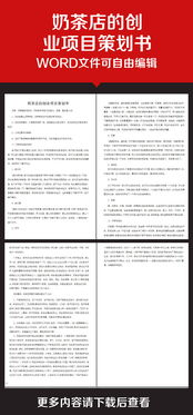 計劃書,奶茶,創(chuàng)業(yè)項目,創(chuàng)新