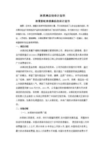 生態(tài)園餐廳創(chuàng)新創(chuàng)業(yè)計劃書