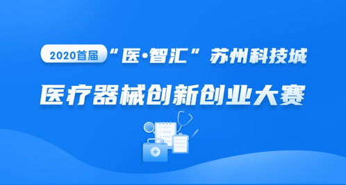 醫(yī)療設(shè)備創(chuàng)新創(chuàng)業(yè)