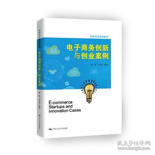電子商務(wù)創(chuàng)新與創(chuàng)業(yè)簡(jiǎn)單案例