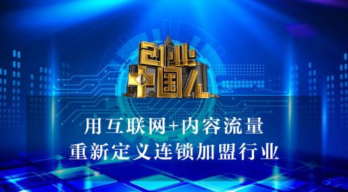創(chuàng)新中國與創(chuàng)業(yè)人生創(chuàng)新點子