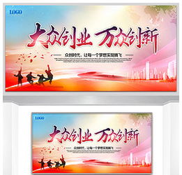大眾創(chuàng)業(yè)萬(wàn)眾創(chuàng)新上墻展板
