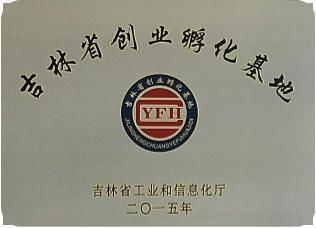 長春市,互聯(lián)網(wǎng),孵化,創(chuàng)新