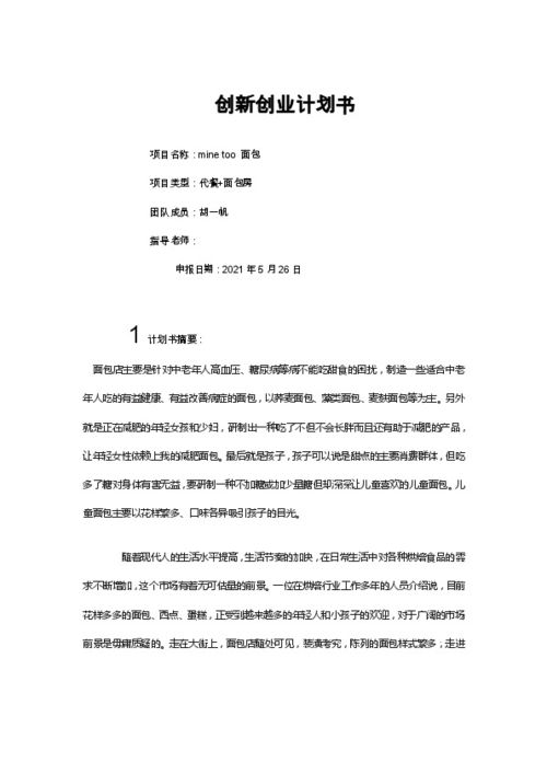 面包房的創(chuàng)業(yè)計劃書,面包創(chuàng)業(yè)計劃書,面包坊創(chuàng)業(yè)計劃書