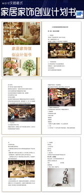 環(huán)保創(chuàng)新家居創(chuàng)業(yè)計劃書