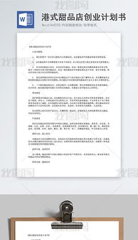 甜品店創(chuàng)新創(chuàng)業(yè)計(jì)劃書營銷策略