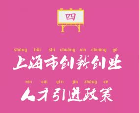 上?？萍紕?chuàng)業(yè)創(chuàng)新人才引進(jìn)