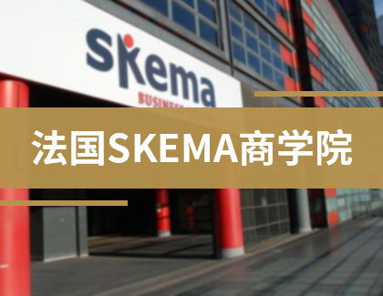 創(chuàng)新,創(chuàng)業(yè),國際,SKEMA