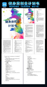 創(chuàng)新健身房創(chuàng)業(yè)計(jì)劃書