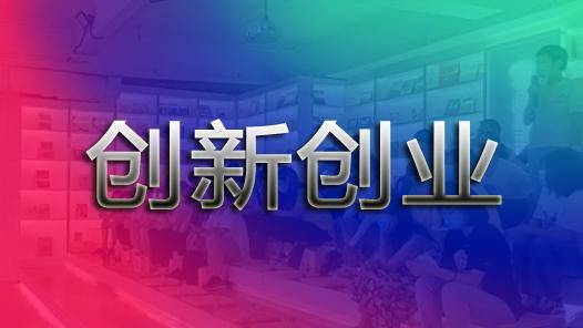 青創(chuàng)業(yè)創(chuàng)新大賽點(diǎn)評(píng)