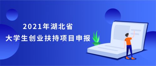 高校創(chuàng)新項目是大學(xué)生創(chuàng)業(yè)項目的主要來源