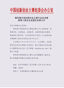 創(chuàng)業(yè)創(chuàng)新大賽入圍公示函