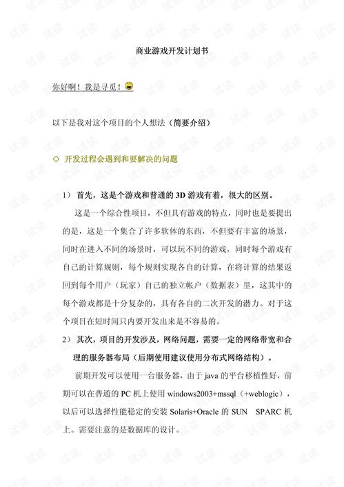 游戲開發(fā)公司創(chuàng)業(yè)計劃書,游戲開發(fā)工作室創(chuàng)業(yè)計劃書,游戲開發(fā)創(chuàng)業(yè)計劃書(大學(xué)生版)