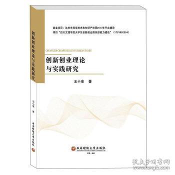 創(chuàng)新創(chuàng)業(yè)研究理論