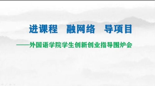 外語(yǔ),創(chuàng)新,創(chuàng)業(yè)