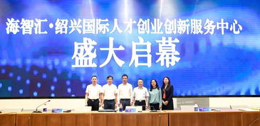 紹興,服務中心,創(chuàng)新,創(chuàng)業(yè)