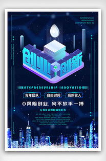 關于創(chuàng)新創(chuàng)業(yè)的海報,創(chuàng)新創(chuàng)業(yè)海報設計,創(chuàng)新創(chuàng)業(yè)的海報圖案