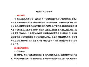 關(guān)于花店的創(chuàng)新創(chuàng)業(yè)計(jì)劃書(shū)