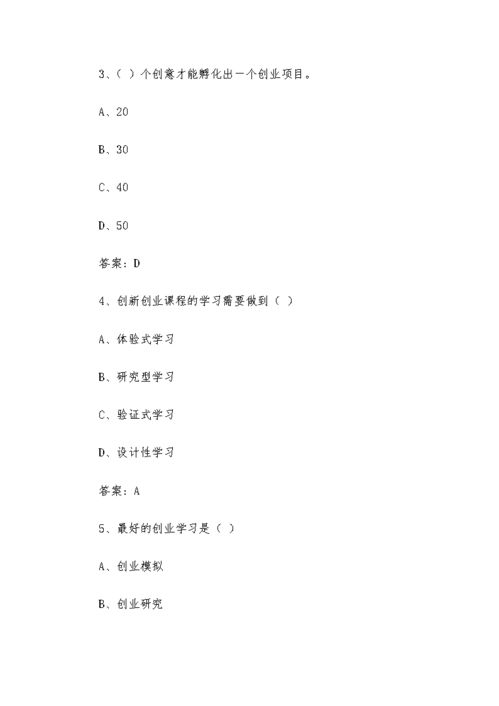 智慧樹(shù)2020創(chuàng)新創(chuàng)業(yè)答案
