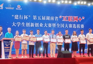 湖南省互聯(lián)網(wǎng)+創(chuàng)新創(chuàng)業(yè)大賽獲獎名單,第五屆互聯(lián)網(wǎng)創(chuàng)新創(chuàng)業(yè)觀后感,2020湖南省互聯(lián)網(wǎng)創(chuàng)新創(chuàng)業(yè)大賽獲獎名單