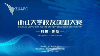 浙江大學(xué)創(chuàng)新創(chuàng)業(yè)大賽獎(jiǎng)勵(lì)