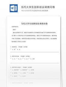 大學(xué)生創(chuàng)新創(chuàng)業(yè)課程調(diào)查問卷