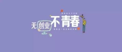 特別能創(chuàng)業(yè)創(chuàng)新