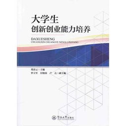 自己創(chuàng)新創(chuàng)業(yè)能力培養(yǎng)方案