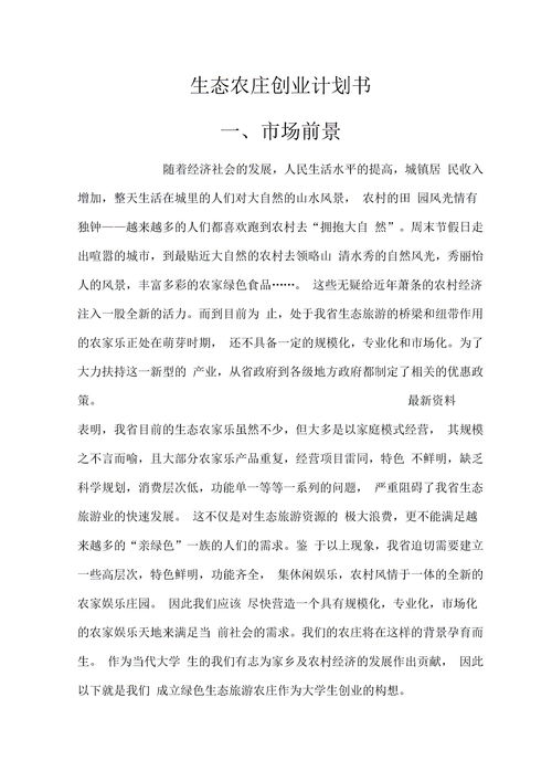 生態(tài)農(nóng)業(yè)的創(chuàng)新創(chuàng)業(yè)策劃書