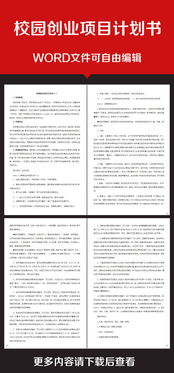 大學(xué)生創(chuàng)新創(chuàng)業(yè)項(xiàng)目計(jì)劃書,創(chuàng)新創(chuàng)業(yè)項(xiàng)目計(jì)劃書ppt,互聯(lián)網(wǎng)+創(chuàng)新創(chuàng)業(yè)項(xiàng)目計(jì)劃書